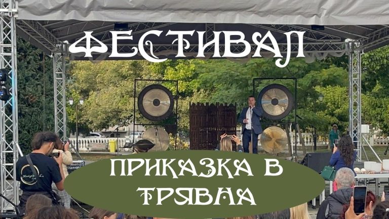 Тържествено откриване на фестивал „Приказка в Трявна“ от кмета на Трявна г-н Денчо Минев