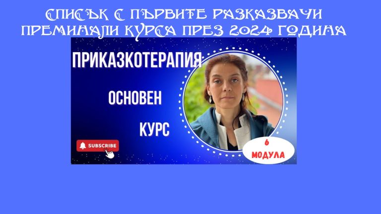 Представяме ви ПРИКАЗКОРАЗКАЗВАЧИТЕ на „Приказно Училище“
