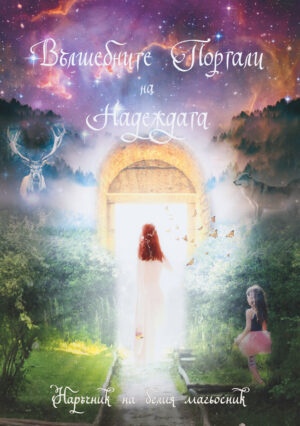 електронна книга "Вълшебните портали на Надеждата"