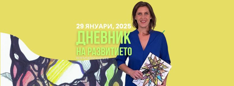 Дневник на Развитието – естетически коучинг