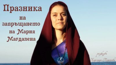 Празникът на завръщането на Мария Магдалена