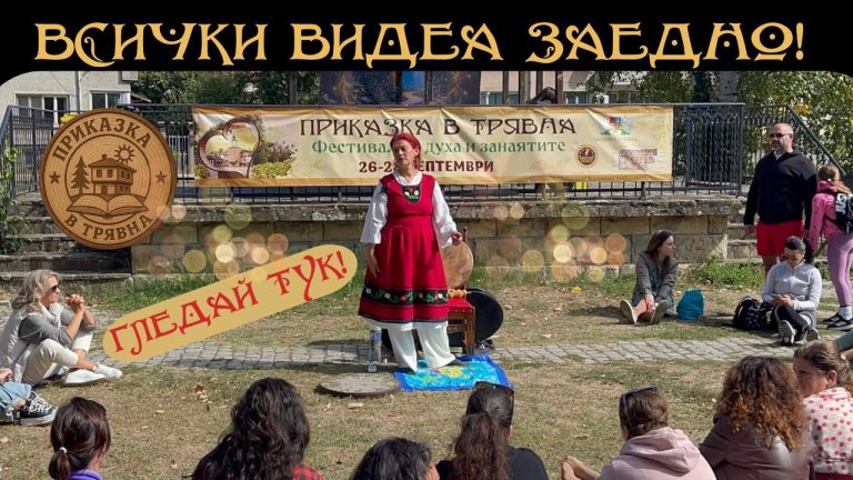 Нашия фестивал Приказка в Трявна
