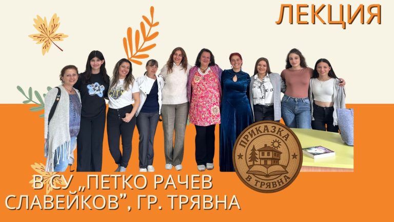 Лекция в СУ „Петко Р. Славейков“, гр. Трявна