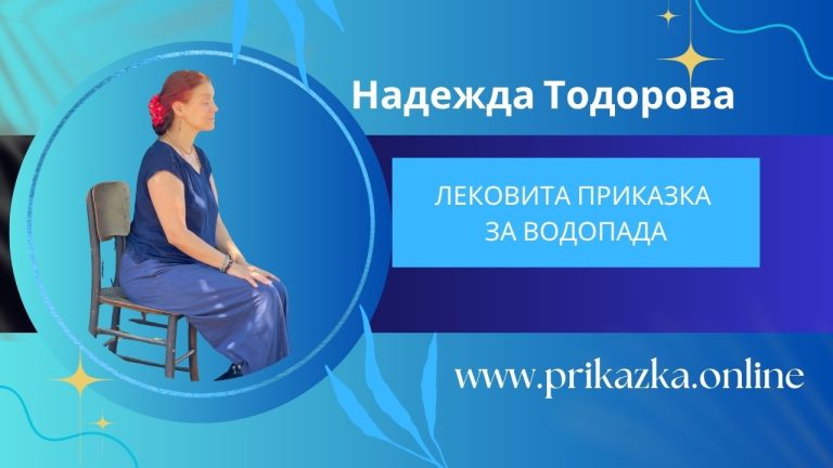Лековита приказка за водопада
