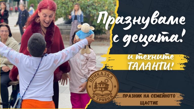 Празник с децата