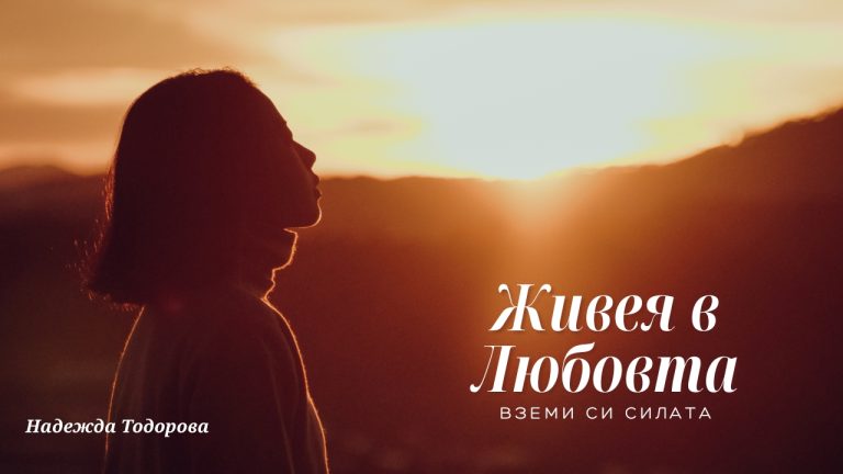 Водена Медитация „Живея в Любовта вземи си силата“